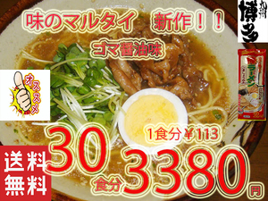 NEW recommended taste. maru Thai sesame soy taste stick ramen beautiful taste .. nationwide free shipping Fukuoka Hakata ramen 22