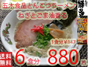 九州とんこつラーメン　五木食品　　ねぎとごま油香マイルドな豚骨スープ　おすすめ　九州　熊本　115