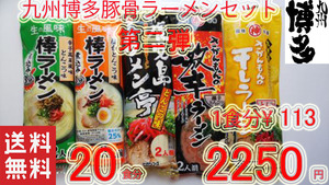 激安　お徳用　九州博多　　豚骨らーめんセット　人気セット　第二弾　大人気　5種各4食　全国送料無料 　おすすめ