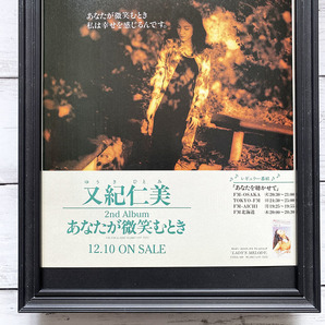 額装品◆又紀仁美 あなたが微笑むとき /90年代/ポスター風広告/A4サイズ額入り/アートフレーム YG25-1の画像3