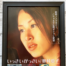 額装品◆奥村愛子 いっさいがっさい /2000年代/ポスター風広告/A4サイズ額入り/アートフレーム　YP12-1_画像2