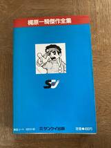 古本　梶原一騎傑作全集　夕やけ番長　全15巻　第一巻　昭和61年5月1日初版第一刷発行_画像6