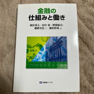 金融の仕組みと働き