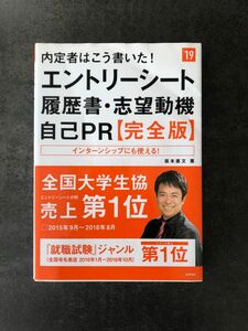 内定者はこう書いた！エントリーシート・履歴書・志望動機・自己ＰＲ〈完全版〉　２０１９年度版 （内定者はこう書いた！） 坂本直文／著