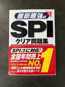 最新最強のSPIクリア問題集 15年版 成美堂出版編集部