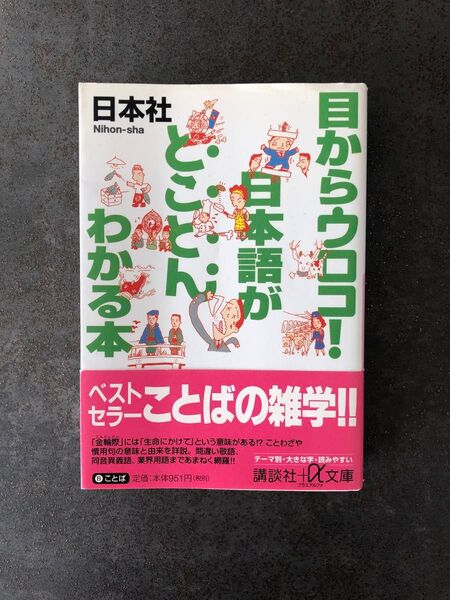 目からウロコ!日本語がとことんわかる本 (講談社+α文庫) 日本社/〔編〕