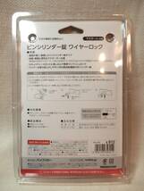 ★新品・未開封品★バッファロー（BUFFALO） ピンシリンダー錠ワイヤーロック（マスターキー対応） BSL-08M_画像2