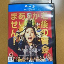 ブルーレイ　老後の資金がありません 映画 Blu-ray 天海祐希 松重豊 新川優愛 三谷幸喜 レンタル版_画像1