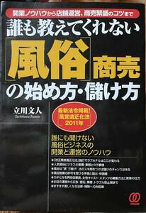 誰も教えてくれない〈風俗〉商売の始め方・儲け方　開業ノウハウから店舗運営、商売繁盛のコツまで　〔２０１０〕 立川文人著　2010年初版