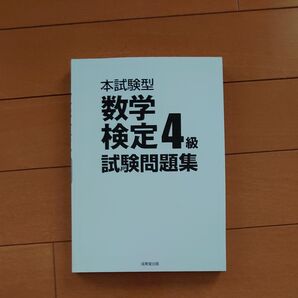 数検4級 問題集