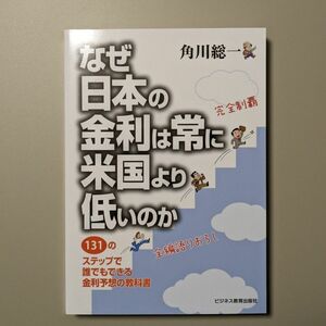 【新品】なぜ日本の金利は常に米国より低いのか　１３１のステップで誰でもできる金利予想の教科書