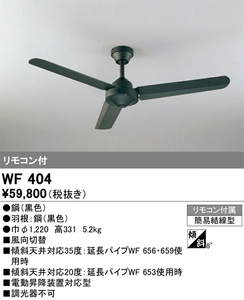 ☆未使用☆オーデリック シーリングファン WF404☆