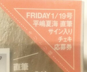 応募券 平嶋夏海 FRIDAY フライデー 1月19日号 直筆サイン入りチェキ