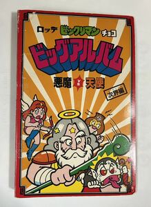 ビックリマン　ビッグアルバム　次界編　懸賞品　クリーニング済み　送料無料