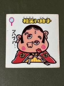 ビックリマン　福笑い助子　クリーニング済み