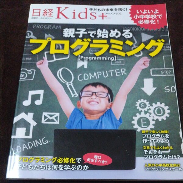 日経Ｋｉｄｓ＋ 親子で始めるプログラミング 日経ホームマガジン 日経Ｋｉｄｓ＋／日経ＢＰ社