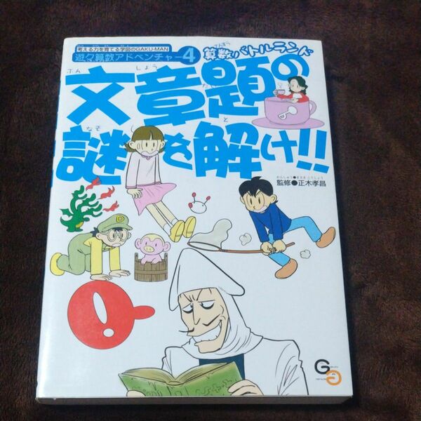 文章題の謎を解け！！　算数バトルランド （考える力を育てる学図のＧＡＫＵ－ＭＡＮ　遊々算数アドベンチャー　４） 正木孝昌