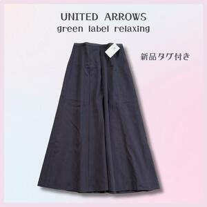 UNITED ARROWS green label relaxing　新品タグ付き　スカート 高級感　シンプル