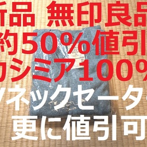 新品★約50%OFF★無印良品★高級カシミヤ100％ Vネックセーター★女性・レディース・婦人用 Mサイズ★約半額 春秋冬用★長袖★セーター