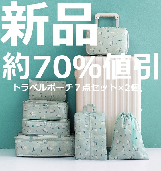 新品★約70%値引★即決→入金後即発送★送料無料★トラベルポーチ7点セット*2個★旅行カバン キャリーケース 小分け袋