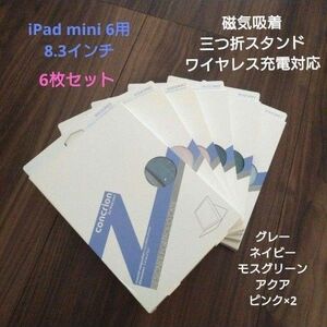 6枚セット！iPad Mini 6用 磁気吸着 三折スタンド ワイヤレス充電対応