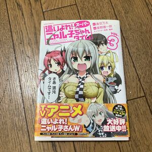 這いよれ！スーパーニャル子ちゃんタイム　３ （ＭＥＴＥＯＲ　ＣＯＭＩＣＳ） 逢空万太／原作　星野蒼一朗／漫画す 初版