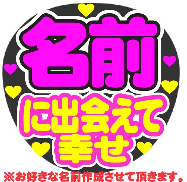 オーダー に出会えて幸せ コンサート応援手作りうちわファンサ文字シール