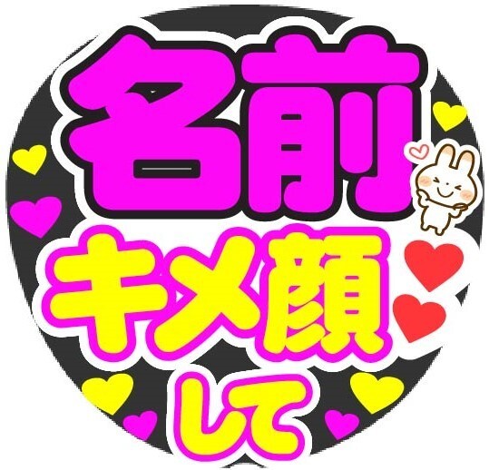 オーダー キメ顔して コンサート応援手作りうちわファンサ文字シール