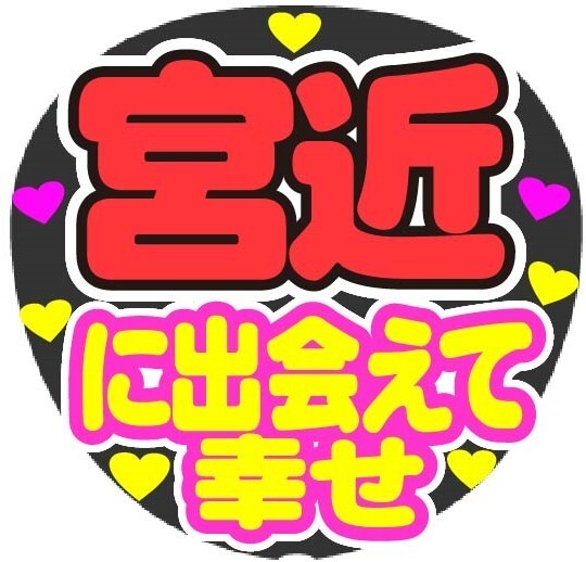 宮近 に出会えて幸せ コンサート応援手作りうちわファンサ文字シール