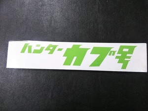 新品 ハンターカブ号 ステッカー ライム ２００X４０mm 送料無料 大きさ　色違い 変更OK リトルカブ　クロスカブ スーパーカブ 