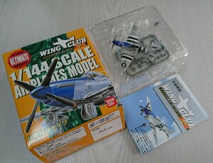 P-51D ムスタング シークレット 特別彩色 ウイングクラブ L2 1/144 未組立 ブリスター未開封