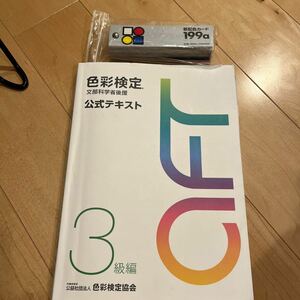 色彩検定　3級　公式テキスト　配色カード199aセット