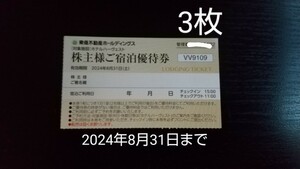 3枚 東急不動産 ホテルハーヴェスト ハーヴェストクラブ ご宿泊優待券 株主優待 割引券 2024年8月31日まで 