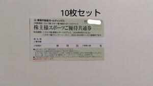 10枚セット スポーツご優待共通券 スキー場(ウインターシーズン)ゴルフ場 東急スポーツオアシス 東急不動産 株主優待券 2024年8月31日まで