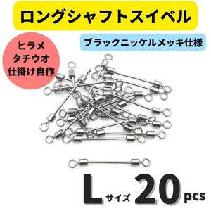 【送料無料】ロングシャフトスイベル Lサイズ 20個セット タチウオ ヒラメシャフト アシストフック チェリーリグ 仕掛けの自作に！