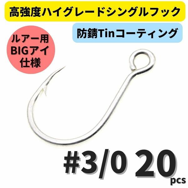 【送料無料】高強度 ハイグレードシングルフック #3/0 20本セット 防錆Tinコーティング 平打ち加工 ビッグアイ仕様 大物 青物対応！