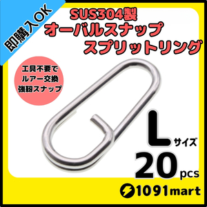 【送料無料】SUS304 ステンレス製 オーバルスナップスプリットリング Lサイズ 20個セット ジギング ブリ ヒラマサ キハダ キャスティング