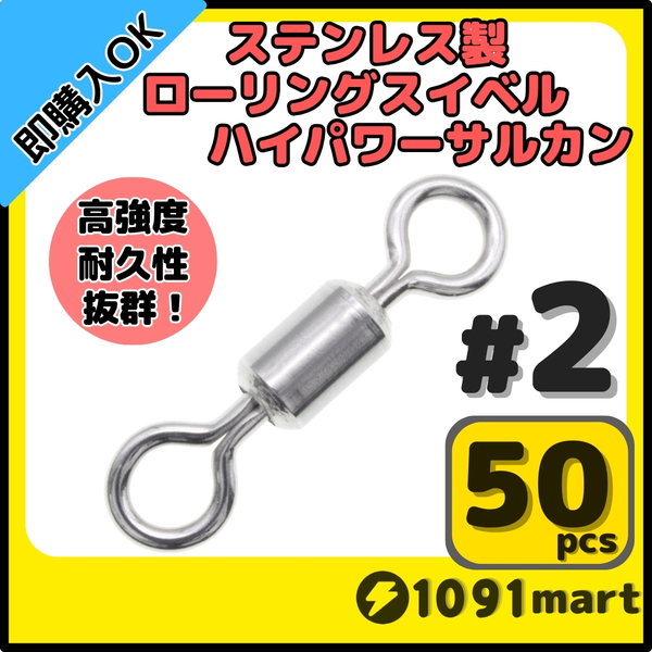 【送料無料】オールステンレス製ローリングスイベル ハイパワーサルカン ＃2 50個セット 強力ヨリモドシ 超回転 高強度 耐腐食 釣具