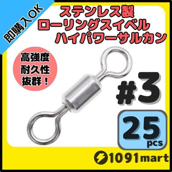 【送料無料】オールステンレス製ローリングスイベル ハイパワーサルカン #3 25個セット 強力ヨリモドシ 超回転 高強度 耐腐食 釣具