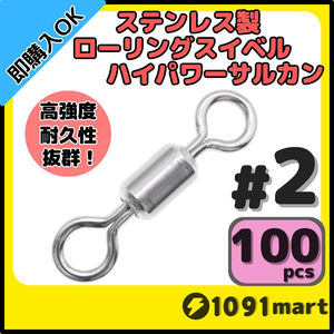 【送料無料】オールステンレス製ローリングスイベル ハイパワーサルカン ＃2 100個セット 強力ヨリモドシ 超回転 高強度 耐腐食 釣具