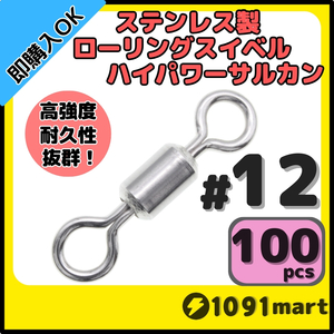 【送料無料】オールステンレス製ローリングスイベル ハイパワーサルカン ＃12 100個セット 強力ヨリモドシ 超回転 高強度 耐腐食 釣具