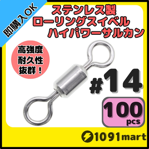 【送料無料】オールステンレス製ローリングスイベル ハイパワーサルカン ＃14 100個セット 強力ヨリモドシ 超回転 高強度 耐腐食 釣具