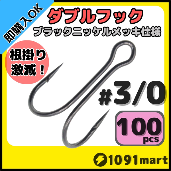 【送料無料】高炭素鋼 ダブルフック ブラックニッケルメッキ仕様 #3/0 100本セット ソルト対応 メタルバイブ バイブレーションに!