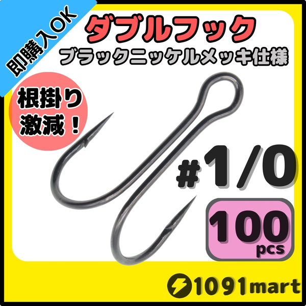 【送料無料】高炭素鋼 ダブルフック ブラックニッケルメッキ仕様 #1/0 100本セット ソルト対応 メタルバイブ バイブレーションに!