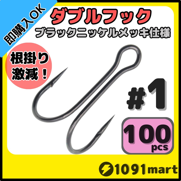 【送料無料】高炭素鋼 ダブルフック ブラックニッケルメッキ仕様 #1 100本セット ソルト対応 メタルバイブ バイブレーションに!
