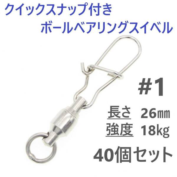 【送料無料】クイックスナップ付き ボールベアリング スイベル ＃1 40個セット 溶接リング付き ローリング サルカン