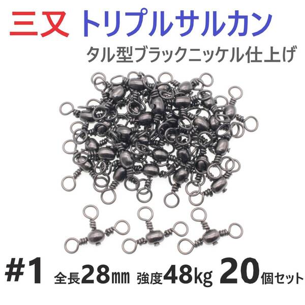 【送料無料】三又サルカン トリプルサルカン #1 全長28㎜ 強度48㎏ 20個セット 胴突き仕掛け 捨てオモリ仕掛けに! 三つ又 強力ヨリモドシ