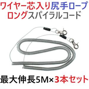 【送料無料】3本セット ワイヤー芯入りカールコード 尻手ロープ スパイラルコード 最大伸長5ｍ 釣り道具等の落下防止に カヤックボートに！