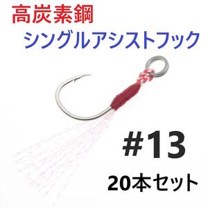 【送料無料】高炭素鋼 シングル アシストフック #13 20本セット ジギング メタルジグ 伊勢尼針 ティンセル スプリットリング付き