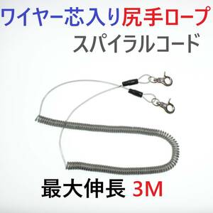 【送料無料】ワイヤー芯入りカールコード 尻手ロープ スパイラルコード 最大伸長3ｍ 釣り道具等の落下防止に カヤック ボート 磯釣りに！